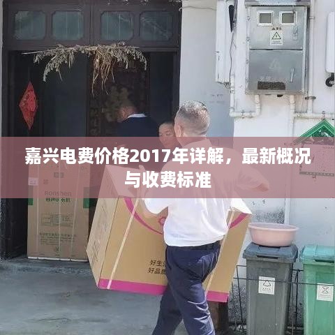 嘉興電費價格2017年詳解，最新概況與收費標準