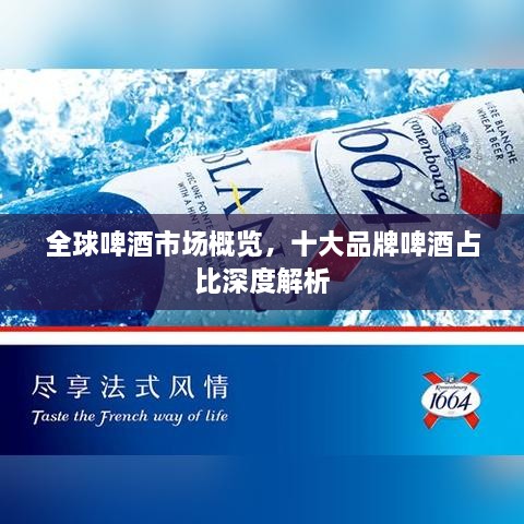 全球啤酒市場(chǎng)概覽，十大品牌啤酒占比深度解析