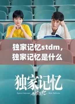 獨(dú)家記憶stdm，獨(dú)家記憶是什么意思 