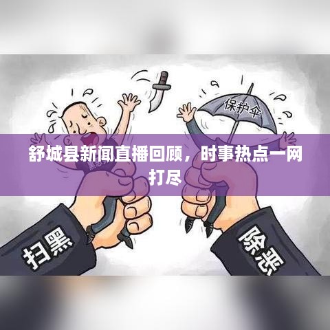 舒城縣新聞直播回顧，時(shí)事熱點(diǎn)一網(wǎng)打盡