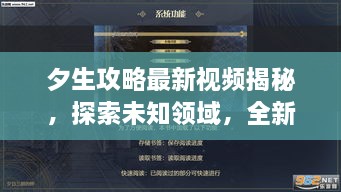 夕生攻略最新視頻揭秘，探索未知領(lǐng)域，全新體驗等你領(lǐng)略