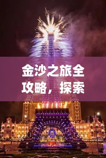 金沙之旅全攻略，探索絕美風(fēng)光，盡享夢(mèng)幻旅程！