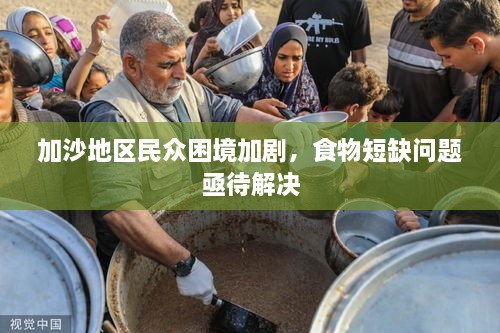 加沙地區(qū)民眾困境加劇，食物短缺問題亟待解決