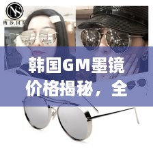 韓國GM墨鏡價(jià)格揭秘，全面解析讓你輕松掌握！