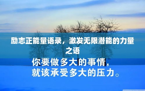 勵(lì)志正能量語錄，激發(fā)無限潛能的力量之語