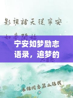 寧安如夢(mèng)勵(lì)志語(yǔ)錄，追夢(mèng)的勇氣與力量源泉