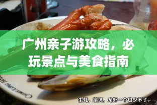 廣州親子游攻略，必玩景點(diǎn)與美食指南