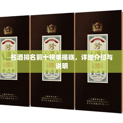 名酒排名前十榜單揭曉，詳細介紹與說明