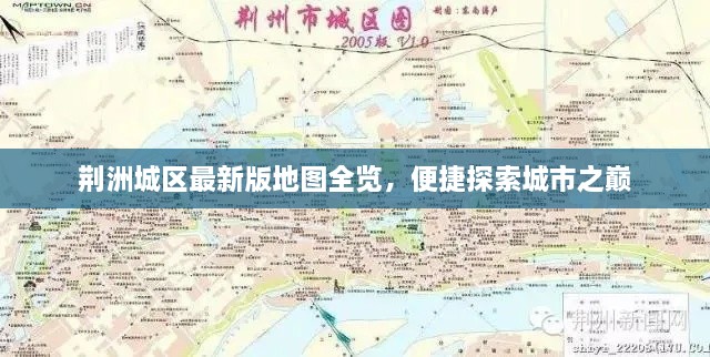 荊洲城區(qū)最新版地圖全覽，便捷探索城市之巔