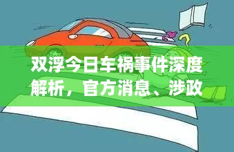 雙浮今日車禍?zhǔn)录疃冉馕觯俜较?、涉政問題探討與事實(shí)尊重