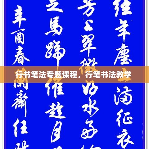 行書筆法專題課程，行筆書法教學(xué) 