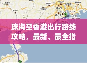 珠海至香港出行路線攻略，最新、最全指南