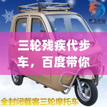 三輪殘疾代步車，百度帶你探索更多信息！