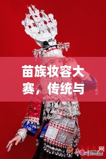 苗族妝容大賽，傳統(tǒng)與現(xiàn)代交融的絕美風采