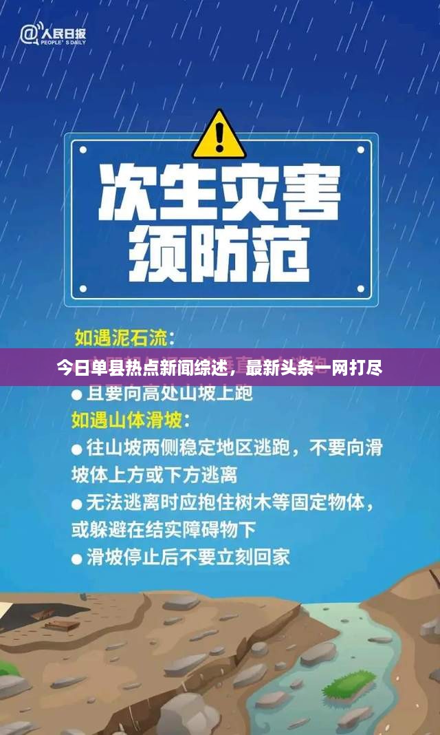 今日單縣熱點新聞綜述，最新頭條一網(wǎng)打盡