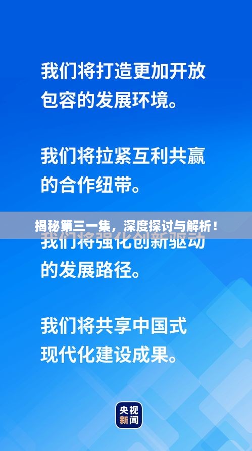 揭秘第三一集，深度探討與解析！