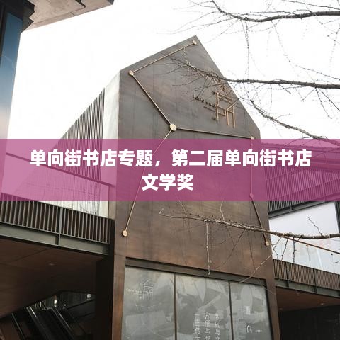 單向街書店專題，第二屆單向街書店文學獎 