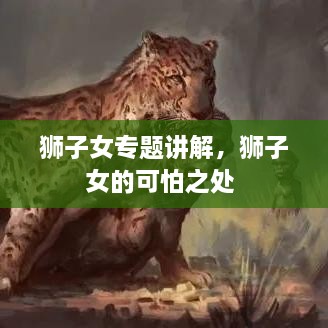 獅子女專題講解，獅子女的可怕之處 