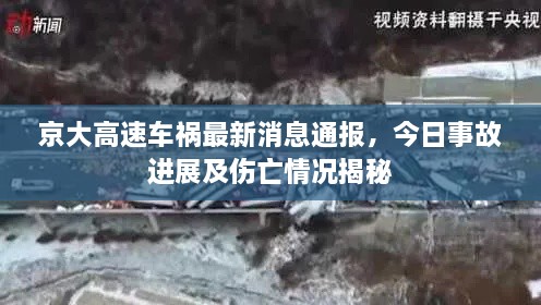 京大高速車禍最新消息通報(bào)，今日事故進(jìn)展及傷亡情況揭秘