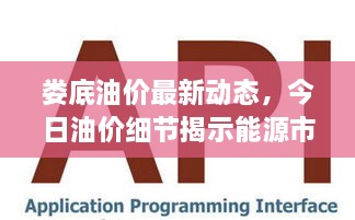 婁底油價(jià)最新動(dòng)態(tài)，今日油價(jià)細(xì)節(jié)揭示能源市場新趨勢