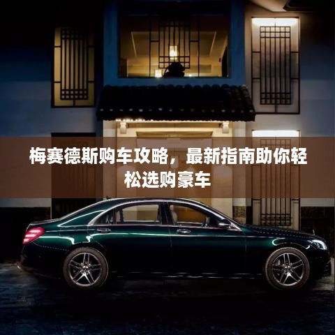 梅賽德斯購(gòu)車攻略，最新指南助你輕松選購(gòu)豪車