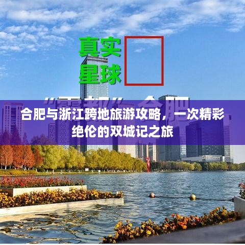 合肥與浙江跨地旅游攻略，一次精彩絕倫的雙城記之旅