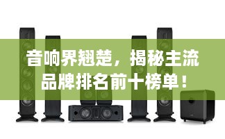 音響界翹楚，揭秘主流品牌排名前十榜單！