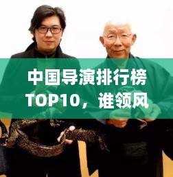 中國導(dǎo)演排行榜TOP10，誰領(lǐng)風(fēng)騷？