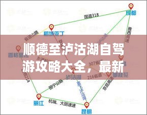 順德至瀘沽湖自駕游攻略大全，最新指南