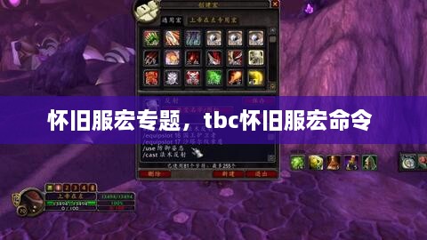 懷舊服宏專題，tbc懷舊服宏命令 