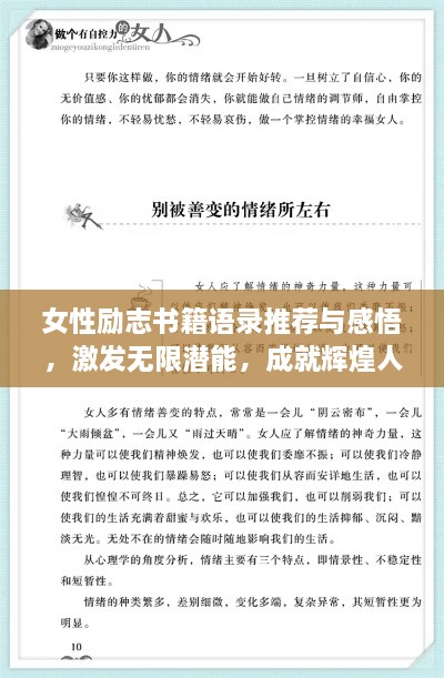 女性勵志書籍語錄推薦與感悟，激發(fā)無限潛能，成就輝煌人生！