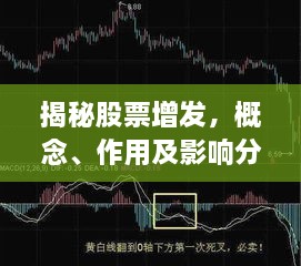 揭秘股票增發(fā)，概念、作用及影響分析！