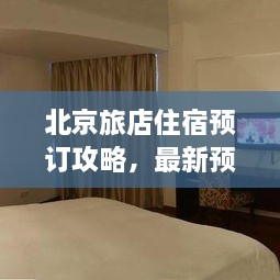 北京旅店住宿預訂攻略，最新預訂指南與全解析