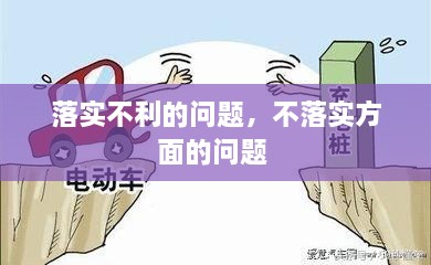 落實(shí)不利的問(wèn)題，不落實(shí)方面的問(wèn)題 