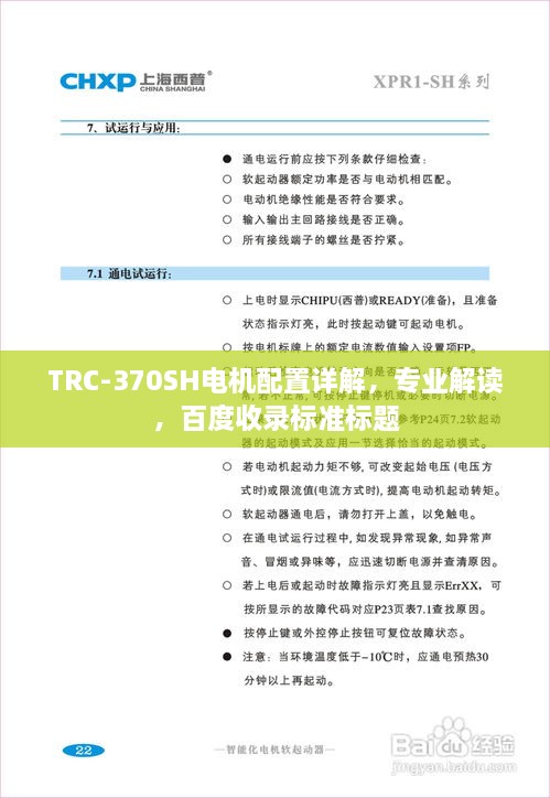 TRC-370SH電機配置詳解，專業(yè)解讀，百度收錄標準標題