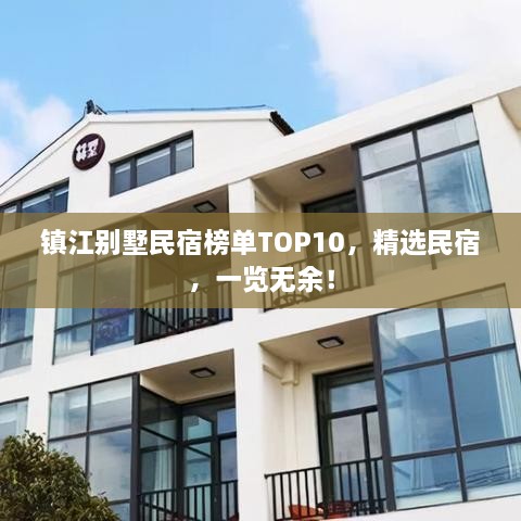 鎮(zhèn)江別墅民宿榜單TOP10，精選民宿，一覽無余！