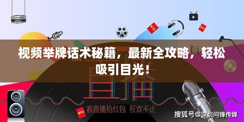 視頻舉牌話術(shù)秘籍，最新全攻略，輕松吸引目光！