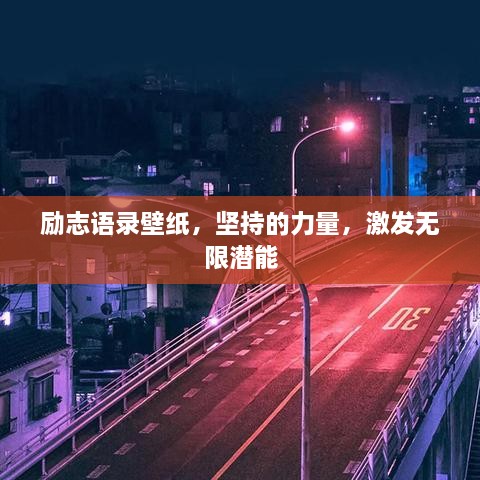 勵志語錄壁紙，堅持的力量，激發(fā)無限潛能