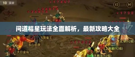 問道福星玩法全面解析，最新攻略大全