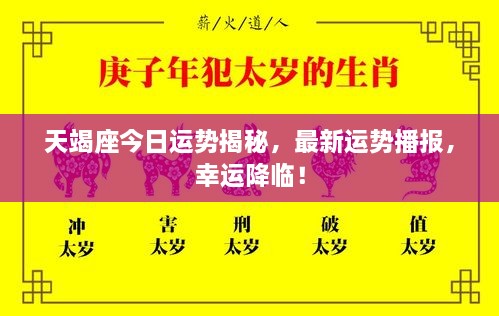 天竭座今日運(yùn)勢(shì)揭秘，最新運(yùn)勢(shì)播報(bào)，幸運(yùn)降臨！