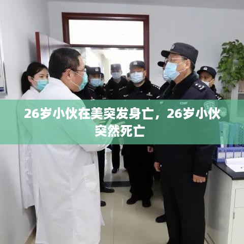 26歲小伙在美突發(fā)身亡，26歲小伙突然死亡 