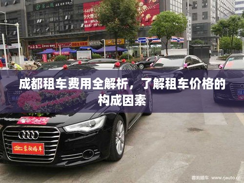 成都租車費(fèi)用全解析，了解租車價格的構(gòu)成因素