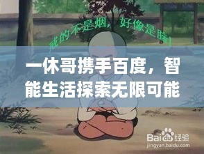 一休哥攜手百度，智能生活探索無限可能