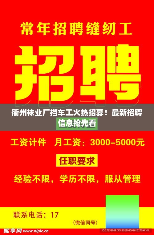 衢州襪業(yè)廠擋車工火熱招募！最新招聘信息搶先看