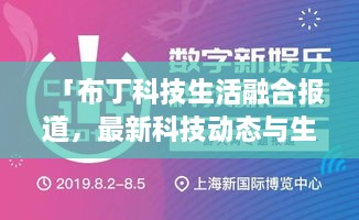 「布丁科技生活融合報道，最新科技動態(tài)與生活資訊一網(wǎng)打盡」