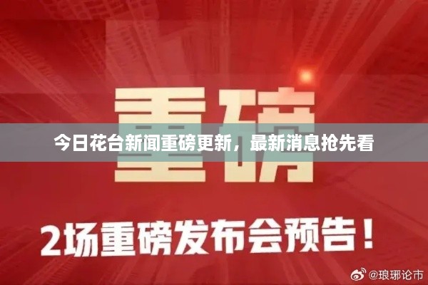 今日花臺新聞重磅更新，最新消息搶先看