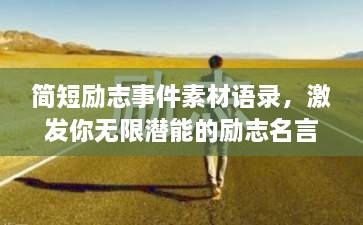 簡短勵志事件素材語錄，激發(fā)你無限潛能的勵志名言