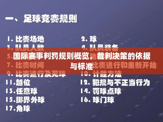 國際賽事判罰規(guī)則概覽，裁判決策的依據(jù)與標準