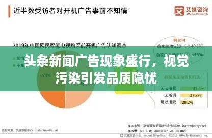 頭條新聞廣告現(xiàn)象盛行，視覺污染引發(fā)品質(zhì)隱憂