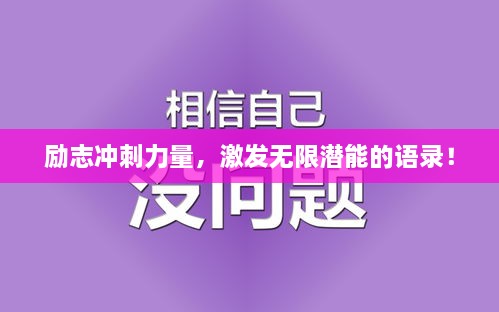 勵志沖刺力量，激發(fā)無限潛能的語錄！